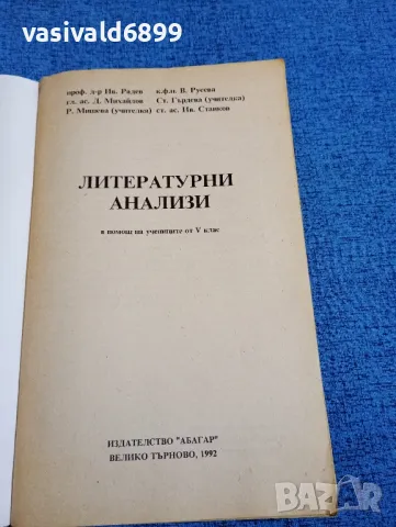 Литературни анализи - 5 клас , снимка 4 - Учебници, учебни тетрадки - 47918548