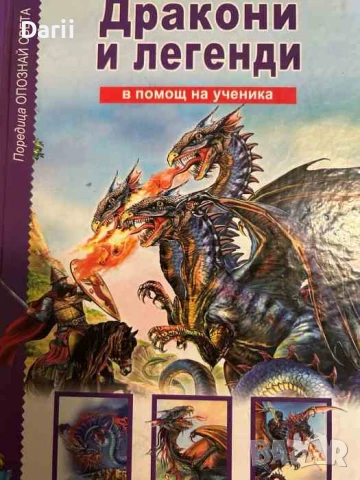 Дракони и легенди
