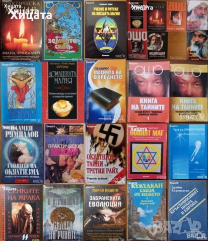 Ошо;Окултизъм;Тайните на окултизма;Висша.Практическа.Природна.Домашна магия;Новият маг;Въздигане