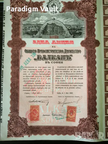 Акция | Общо Преосигурително др-во "Балкань" | 1929г., снимка 3 - Други ценни предмети - 48298192
