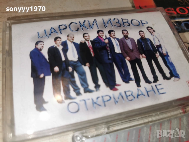 ЦАРСКИ ИЗВОР ОТКРИВАНЕ 0801261702, снимка 5 - Аудио касети - 53034439