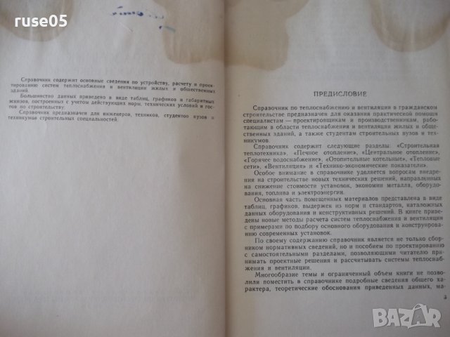 Книга"Справочник по теплоснабжению и вентил.-Р.Щекин"-848стр, снимка 3 - Специализирана литература - 37824499