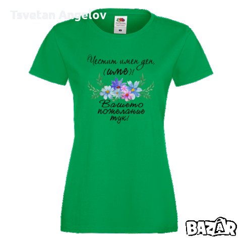 Дамска ПЕРСОНАЛИЗИРАНА тениска Честит Имен Ден с пожелание + ИМЕ, снимка 4 - Тениски - 32639901
