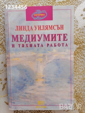 Медиумите и тяхната работа, Линда Уилямсън, изд. Езотерика, 192 стр. - 5 лв. 