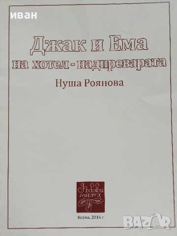 Джак и Ема на хотел - надпреварата - Нуша Роянова - 2016г., снимка 2 - Детски книжки - 51499707