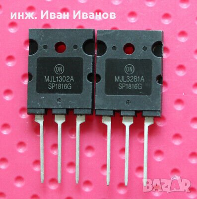 MJL3281А / MJL1302А npn/pnp 15A, 260V, 200W, 30MHz, TO-264 биполярни аудио транзистори
