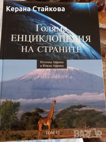 Голяма енциклопедия на страните, снимка 3 - Енциклопедии, справочници - 36535943