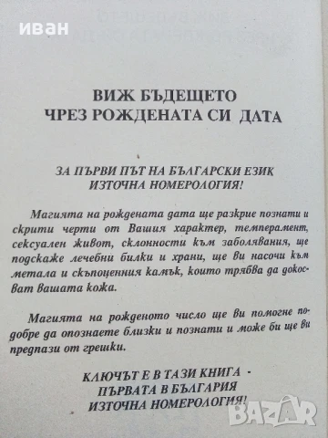 Числата предсказват - Виж бъдещето си чрез рождената си дата - 1996г., снимка 4 - Езотерика - 51409026
