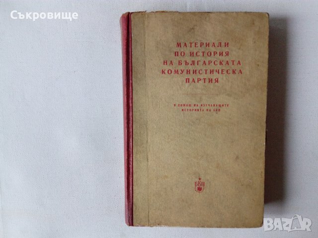  Материали по история на Българската комунистическа партия 1959г