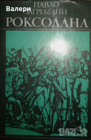 Книга - ”Роксолана”-автор Павло Загребелни, снимка 1 - Художествена литература - 44873548