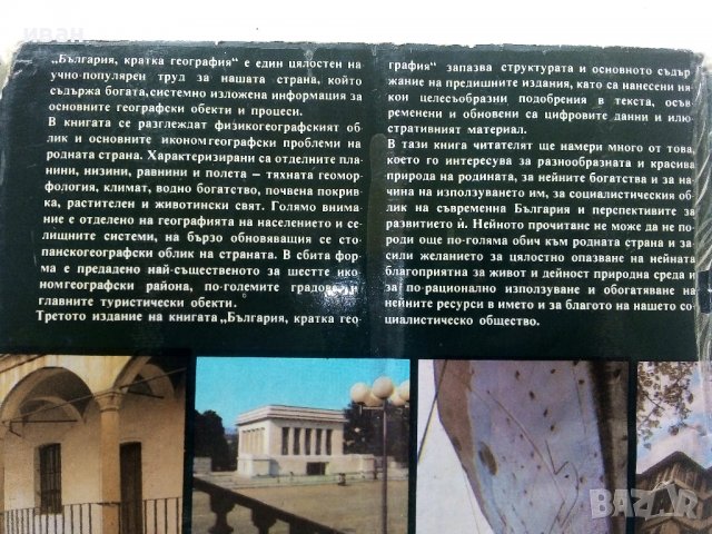 България кратка география - Л.Динев,К.Мишев - 1980г., снимка 13 - Енциклопедии, справочници - 40240799