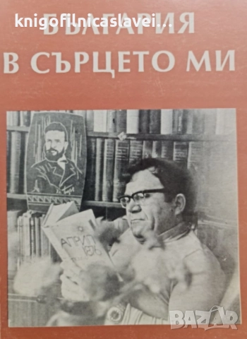 България в сърцето ми (1996)