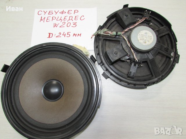 Субуфер високоговорител Мерцедес   Mercedes-Benz