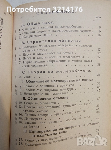 Железобетон / Баражи / Каменни и бетонни мостове / Дървени мостове / Железни гредови мостове 