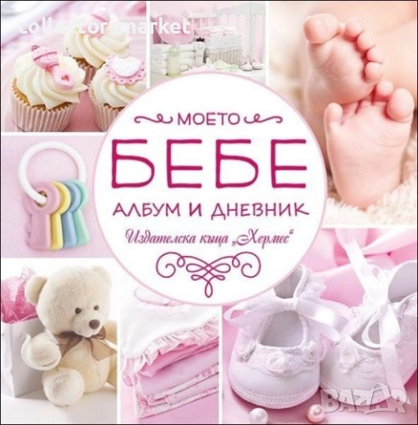 Моето бебе. Албум и дневник (розов)