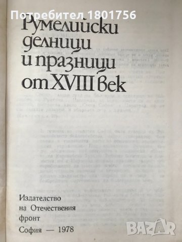 Румелийски делници и празници от XVIII , снимка 2 - Българска литература - 28658858