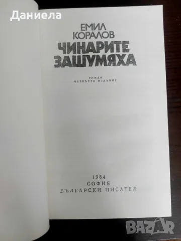 Чинарите зашумяха, снимка 2 - Художествена литература - 48654836