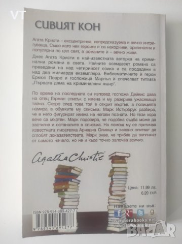 Сивият кон - Агата Кристи, снимка 2 - Художествена литература - 42947112