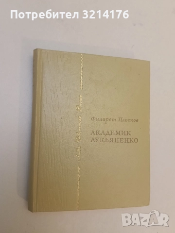 Академик Лукьяненко - Филарет Плосков