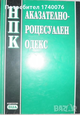 Наказателно-процесуален кодекс, снимка 1 - Специализирана литература - 27961113