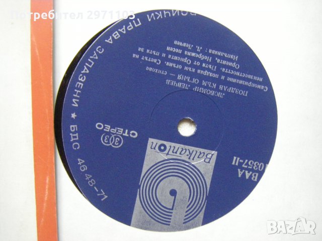 ВАА 10357 - Любомир Левчев. Поздрав към огъня. Стихове. Изпълнява авторът, снимка 3 - Грамофонни плочи - 35151983