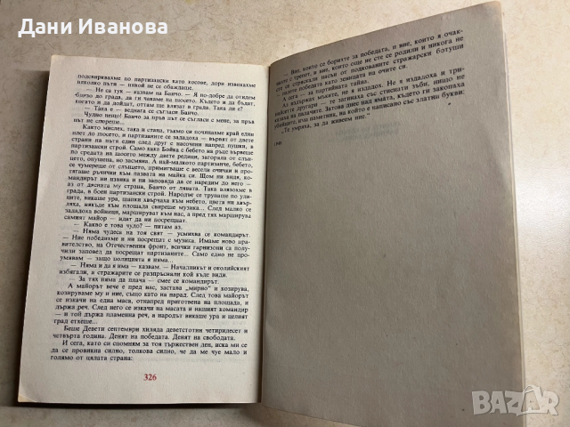 книга ГЕРОИТЕ НА БЕЛИЦА и ПАРТИЙНА ТАЙНА от Марка Марчевски, снимка 4 - Художествена литература - 52977593