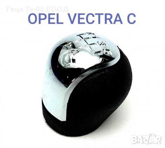 Opel Vectra C / Топка скоростен лост за Опел Вектра Ц 5ск