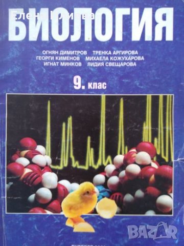Биология за 9. клас - Общозадължителна подготовка