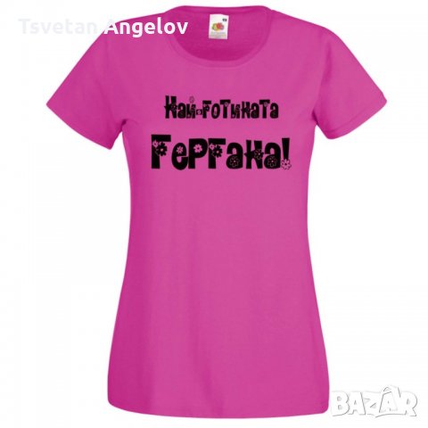 Дамска тениска Гергьовден Най-готината ГЕРГАНА, снимка 6 - Тениски - 32693300