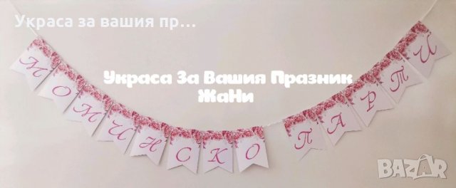 Надпис за моминско парти 