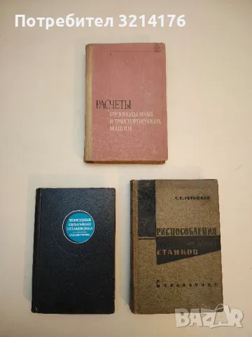 Фрезерные станки – Н. М. Ковалев, Н. Г. Переломов , снимка 2 - Специализирана литература - 49750541