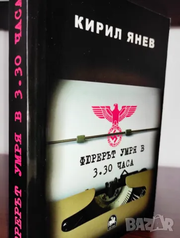 Продава се само във Варна - лична среща) Фюрерът умря в 3.30 часа (книги за Хитлер и войната)