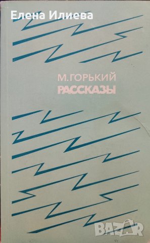 Максим Горький. Рассказы, снимка 1 - Художествена литература - 43870739