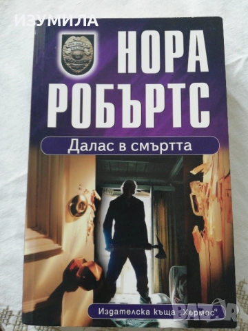 Далас в смъртта - Нора Робъртс 