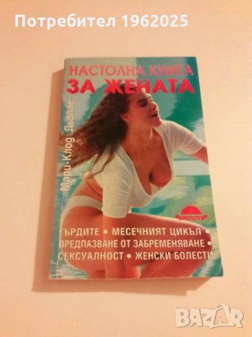 Книга за жената и Настолна книга за жената , снимка 5 - Специализирана литература - 28076527