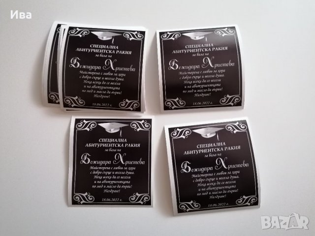 Етикети за абитуриентска ракия , снимка 11 - Други - 36719031