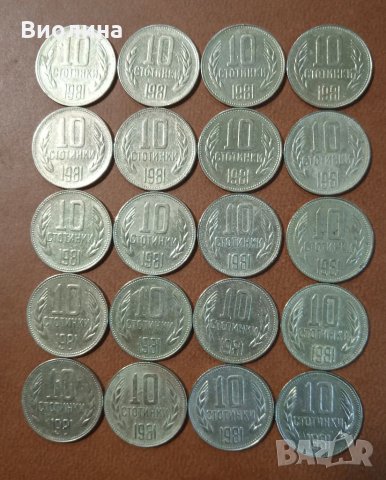 10 стотинки 1981 20 бр