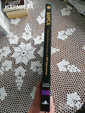 БАРСА. Илюстрована енциклопедия на ФК Барселона - Гийем Балаге, снимка 3 - Художествена литература - 51921641