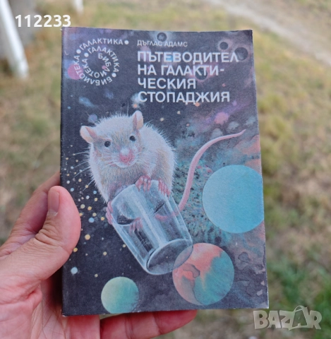 Пътеводител на галактически стопаджия "Библиотека Галактика"