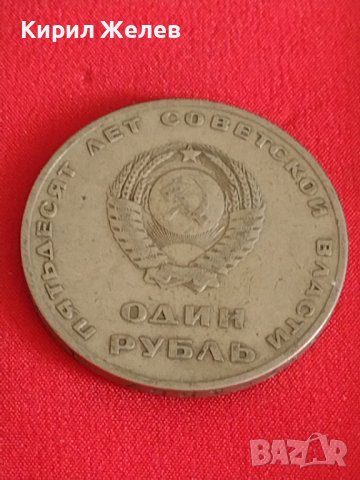 Рядка монета 1 рубла СССР 50г. Съветска власт за колекционери 28092, снимка 2 - Нумизматика и бонистика - 37092972