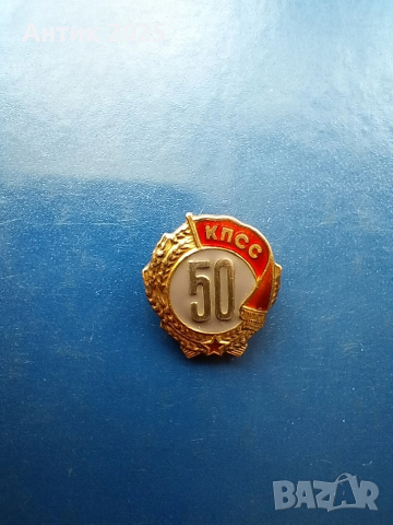 Съветска юбилейна значка „50 години КПСС“ сребро