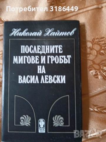 Последните мигове и гробът на Васил Левски, Николай Хайтов 