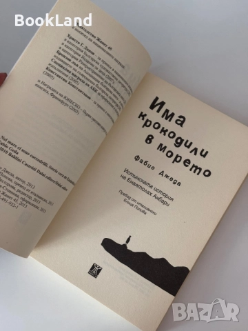Има крокодили в морето | Фабио Джеда, снимка 5 - Художествена литература - 51820431