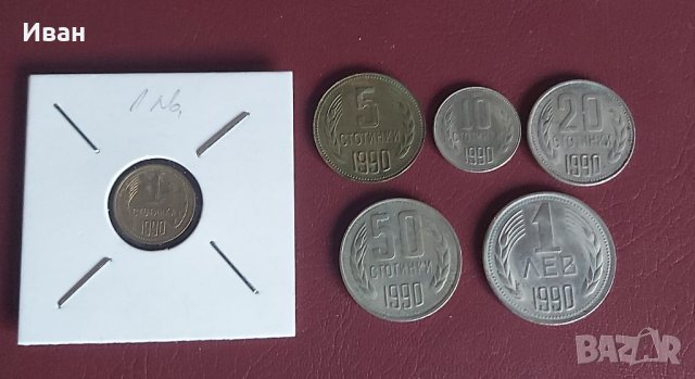 Лот монети 1990 г., снимка 1 - Нумизматика и бонистика - 35280097