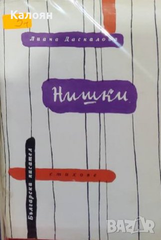 Лиана Даскалова – Нишки (1961)