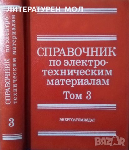 Справочник по электротехническим материалам. В трех томах. Том 3 1988 г.