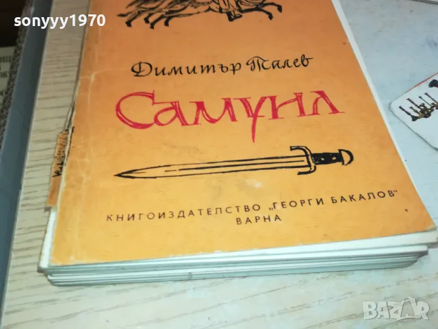 САМУИЛ 3112241712, снимка 2 - Художествена литература - 48506752