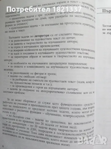Тестови задачи за матура БЕЛ, снимка 7 - Учебници, учебни тетрадки - 47976116