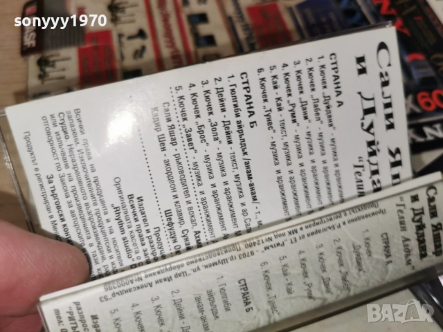 ОРК.САЛИ ЯШАР И ДУЙДАНА 1501261122, снимка 18 - Аудио касети - 53106632