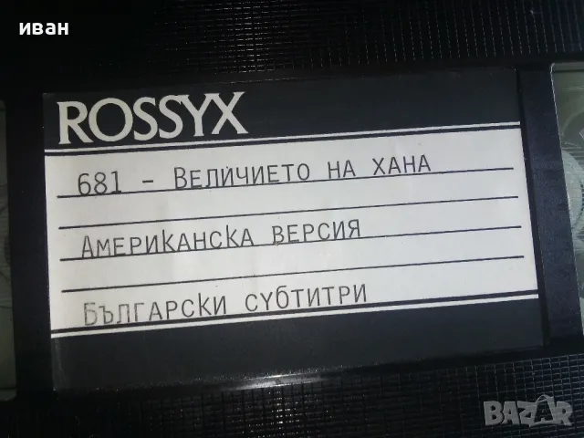 VHS видео касета " Хан Аспарух - Величието на Хана " - Американска версия БГ субтитри., снимка 6 - Български филми - 49349438